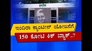 ಬಿಜೆಪಿ ಆರೋಪಕ್ಕೆ ಸಾಕ್ಷಿಗಳಿವೆಯಾ..? P3 Allegations Of Scam Emerge Against ‘Indira Canteen’ Scheme