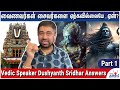 பெருமாள் கோயில்களில் நவக்கிரக சன்னதி இல்லையே ஏன்? - Vedic Speaker Dushyanth Sridhar Answers - Part 1