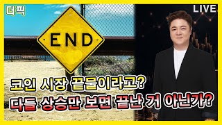 코인 시장 끝물이라고? 다들 상승만 보면 끝난 거 아닌가?  [비트코인 알트코인 분석]