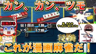 【MJ一局戦＃68】一局戦、野生の宮永咲が現れる修羅の卓であった！？【ゆっくり実況】