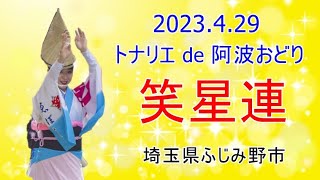 【笑星連】 トナリエde阿波おどり　トナリエふじみ野