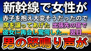 【感動する話】出張先に向かう新幹線の中で実家に帰る女性に席を譲った。→宿泊先の民宿で女性と再会。翌日民宿の主人から「弁護士を紹介してくれませんか？」その時男の怒鳴り声が聞こえて…