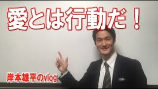 ７つの習慣から「愛とは行動だ！」 岸本雄平 #volg32