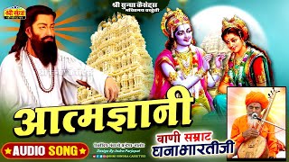 आत्मवाणी | वाणी सम्राट : धनाभारती जी | Aatam Gyani | देशी भजन | अर्थवाणी सहित | DhanabhartiJi Bhajan