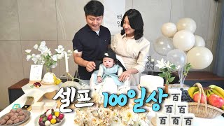 시안이 100일이에요!🎉 (셀프 백일잔치 준비 | 시안이 100일잔치 | 셀프 백일상)