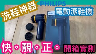 【洗鞋神器】開箱實測Philips電動潔鞋機!超好用!終於唔使擦餐死!廣東話