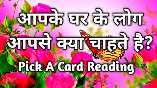 🤎Apke Ghar Ke Log Apse Kya Chahte Hai?🤎 What do the people in your house want? pick a card reading