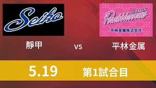 第2節静岡大会　1日目　　　　　　　　　　　　靜甲vs平林金属