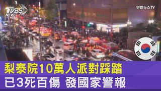 梨泰院10萬人派對踩踏 已3死百傷 發國家警報｜TVBS新聞