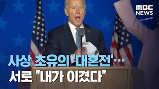 사상 초유의 '대혼전'…서로 \