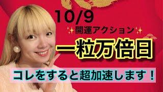 開運日！一粒万倍日にコレをすると幸運の波に乗ります！風の時代に向けて。