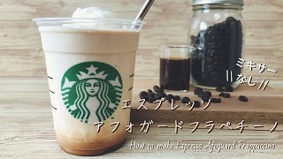 【ミキサーなし＆インスタントコーヒーで作る】スタバ風エスプレッソアフォガードフラペチーノの作り方【本当に簡単】