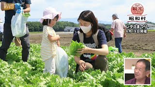 【市町村観光だより】昭和村(22/06/24)