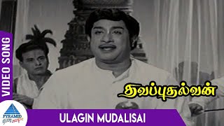 தவபுதல்வன் தமிழ் திரைப்பட பாடல்கள் | உலகின் முதலிசை வீடியோ பாடல் | சிவாஜி கணேசன் | கே.ஆர்.விஜயா | எம்.எஸ்.வி