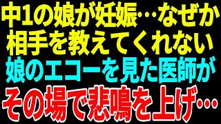 【興味深い話】中1の娘が妊娠…なぜか相手を教えてくれない→娘のエコーを見た医師がその場で悲鳴を上げ・・・【総集編】