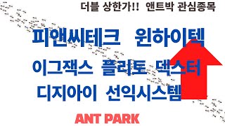 [앤트박 관심종목] 더블 상한가!! 피앤씨테크, 윈하이텍!! 이그잭스, 플리토, 덱스터, 디지아이, 선익시스템