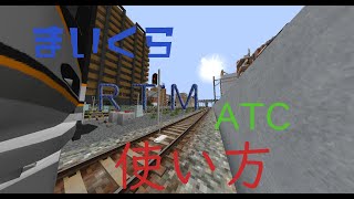 【RTM】ATCの使い方 (ATS)