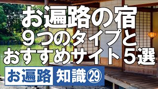 お遍路の宿 9つのタイプと宿探しおすすめサイト【令和版】四国八十八ヶ所 歩き遍路 四国遍路 Shikoku Pilgrimage DJI Osmo Pocket