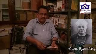 ಕರುನಾಡ ಕಣ್ಮಣಿ ಶ್ರೀ ಬಿ.ಎಂ.ಶ್ರೀಕಂಠಯ್ಯ | ಬಿ.ಎಂ.ಶ್ರೀ. | ನಿರಂಜನ.ಲೇಖಕರು |