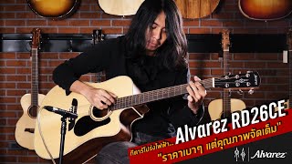 กีตาร์โปร่งไฟฟ้า Alvarez RD26CE  \