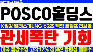 [posco홀딩스 주가전망 ] 속보 철강관세25% K철강 알래스카LNG 62조 잭팟 트럼프 러브콜 관세폭탄은 기회 미국 철강수입 고작 17% 정해진 방향성 풀매수 기회온다 계좌복구