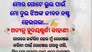 ମା'ର ଗୋଟେ ଭୁଲ ପାଇଁ ଝିଅର ଜୀବନ ନଷ୍ଟ ହେଇଗଲା// heart❤ touching story