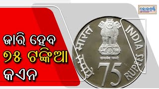 Rs 75 coin shall be issued on the occasion of the inauguration of the new Parliament building