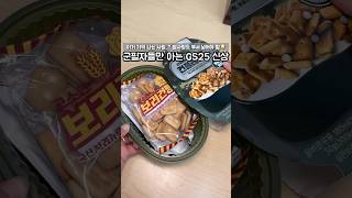 군필자분들은 이거 다 아시죠..? #gs25편의점 #신상리뷰 #건플레이크 #군필 #군대