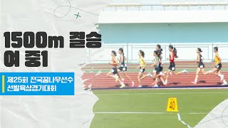 여 중1 1500m 결승ㅣ제25회 전국꿈나무선수선발육상경기대회