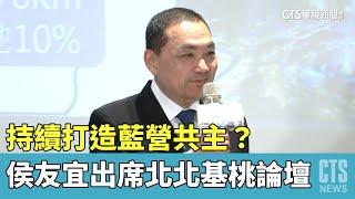 持續打造藍營共主？　侯友宜出席北北基桃論壇｜華視新聞 20230424