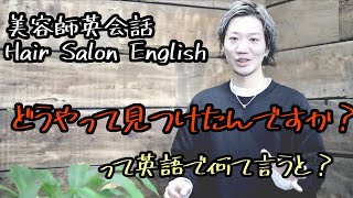 【美容師英会話】どうやって見つけたんですか？って英語でなんて言うと？