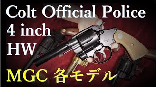 絶版モデルガン MGC Official Police 4in HW \u0026 MGC版各モデル