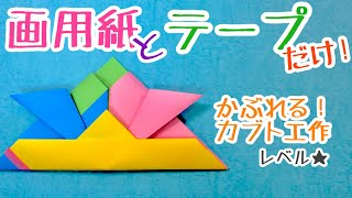 【こどもの日】画用紙4枚で簡単工作！被れるかぶと【かわいい】