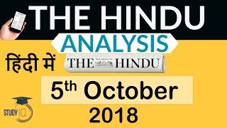 5 October 2018 - The Hindu Editorial News Paper Analysis - [UPSC/SSC/IBPS] Current affairs