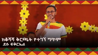 ከቆሻሻ ቅርጫት የተገኘ ግጥም - ደሱ ፍቅርኤል ከጎንደር ጠበቃ እና የደባርቅ ዩኒቨርስቲ መምህር /Tobiya / @ArtsTvWorld