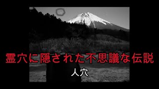 心霊マニア 人穴（静岡県）〜霊穴に隠された不思議な伝説〜