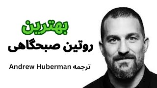 بهترین روتین صبحگاهی (ترجمه Huberman)