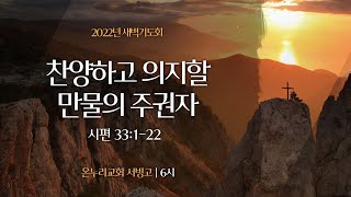 [서빙고 새벽기도회] 찬양하고 의지할 만물의 주권자 (시편 33:1-22)│2022.11.25