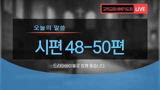 [고척교회] 2021.08.07(토) 새벽기도회