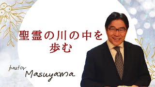 2020年12月27日10時礼拝「聖霊の川の中を歩む」増山牧師