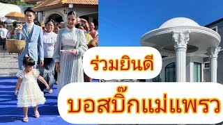 ร่วมแสดงความยินดีกับบอสบิ๊กแพรวพราว# แสงทองฟินแลนด์