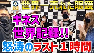 【ヒカル切り抜き】一日で眼鏡が何本売れるか!?ギネス世界記録™に挑戦！怒涛のラスト1時間‼【世界一売れたメガネが出来るまで②】