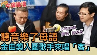 中廣論壇│李俊毅時間：聽音樂了母語，金曲獎入圍歌手來唱「客」！