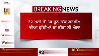 ਸਿੱਖਿਆ ਵਿਭਾਗ ਨੇ ਛੁੱਟੀ ਦੇ ਹੁਕਮਾਂ ਦੀ ਉਲੰਘਣਾ ਕਰਦਿਆਂ 2 ਪ੍ਰਾਈਵੇਟ ਸਕੂਲਾਂ ਨੂੰ ਭੇਜਿਆ ਕਾਰਨ ਦੱਸੋ ਨੋਟਿਸ