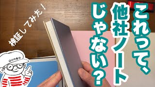 着せ替えノートカバーは他社さんのA5ノートに汎用性があるか検証してみた【深夜の文具店ノウト・117】