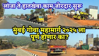 mumbai goa highway latest update 2025. लांजा ते हातखंबा काम जोरदार सुरू.