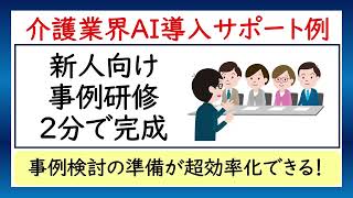 介護事業所新人向け事例研修が２分で完成！AI導入サポート例