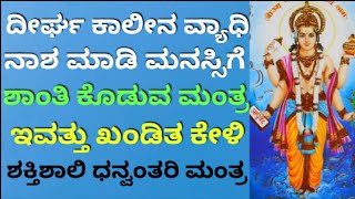 ಇಂದು ಧನ್ವಂತರಿ ಜಯಂತಿ| ದೀರ್ಘ ಕಾಲೀನ ರೋಗ ಹಾಗೂ ಮನಸ್ಸಿಗೆ ಶಾಂತಿ ಕೊಡುವ ಮಂತ್ರ | Powerful Mantra | KANNADA ||