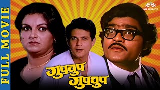 Gupchup Gupchup Full Movie - Marathi Movies - Ashok saraf marathi movies - Ranjana Deshmukh