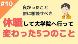 休職して大学院へ行って変わった5つのこと。仕事を休むという決断は誰にすべきか。 #10